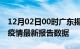 12月02日00时广东揭阳最新发布疫情及揭阳疫情最新报告数据