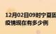 12月02日09时宁夏固原疫情最新情况及固原疫情现在有多少例