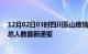 12月02日03时四川乐山疫情最新公布数据及乐山疫情目前总人数最新通报