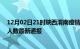 12月02日21时陕西渭南疫情新增病例数及渭南疫情目前总人数最新通报