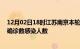 12月02日18时江苏南京本轮疫情累计确诊及南京疫情最新确诊数感染人数