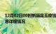 12月02日00时新疆昆玉疫情最新通报表及昆玉疫情最新消息详细情况