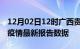 12月02日12时广西贵港最新发布疫情及贵港疫情最新报告数据