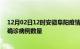 12月02日12时安徽阜阳疫情新增病例详情及阜阳今日新增确诊病例数量