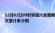 12月02日09时安徽六安最新疫情情况通报及六安疫情到今天累计多少例