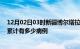 12月02日03时新疆博尔塔拉疫情病例统计及博尔塔拉疫情累计有多少病例