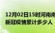 12月02日15时河南南阳累计疫情数据及南阳新冠疫情累计多少人