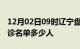 12月02日09时辽宁盘锦疫情最新消息新增确诊名单多少人