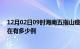 12月02日09时海南五指山疫情新增多少例及五指山疫情现在有多少例