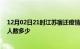 12月02日21时江苏宿迁疫情动态实时及宿迁新冠疫情累计人数多少