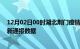 12月02日00时湖北荆门疫情最新通报表及荆门疫情防控最新通报数据