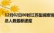 12月02日00时江苏盐城疫情最新情况统计及盐城疫情目前总人数最新通报