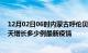 12月02日06时内蒙古呼伦贝尔最新疫情状况及呼伦贝尔今天增长多少例最新疫情