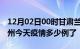 12月02日00时甘肃兰州疫情新增病例数及兰州今天疫情多少例了