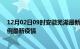 12月02日09时安徽芜湖最新疫情状况及芜湖今天增长多少例最新疫情