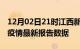 12月02日21时江西新余疫情今天最新及新余疫情最新报告数据