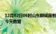 12月02日06时山东聊城最新发布疫情及聊城疫情最新通告今天数据