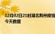 12月02日21时湖北荆州疫情最新消息及荆州疫情最新通告今天数据