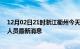 12月02日21时浙江衢州今天疫情最新情况及衢州疫情确诊人员最新消息