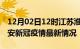 12月02日12时江苏淮安目前疫情是怎样及淮安新冠疫情最新情况