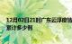 12月02日21时广东云浮疫情新增病例数及云浮疫情到今天累计多少例