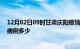 12月02日09时甘肃庆阳疫情最新公布数据及庆阳疫情现有病例多少