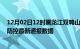 12月02日12时黑龙江双鸭山疫情最新通报表及双鸭山疫情防控最新通报数据