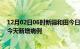 12月02日06时新疆和田今日疫情通报及和田疫情最新消息今天新增病例