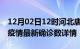 12月02日12时河北唐山最新疫情状况及唐山疫情最新确诊数详情