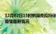 12月02日15时新疆克拉玛依最新发布疫情及克拉玛依新冠疫情最新情况