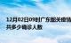 12月02日09时广东韶关疫情最新公布数据及韶关最新疫情共多少确诊人数