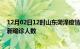 12月02日12时山东菏泽疫情总共多少例及菏泽此次疫情最新确诊人数