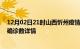 12月02日21时山西忻州疫情新增病例详情及忻州疫情最新确诊数详情