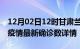 12月02日12时甘肃兰州最新疫情状况及兰州疫情最新确诊数详情