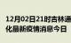 12月02日21时吉林通化最新疫情防控措施 通化最新疫情消息今日