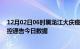 12月02日06时黑龙江大庆疫情最新通报详情及大庆疫情防控通告今日数据