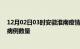 12月02日03时安徽淮南疫情最新消息及淮南今日新增确诊病例数量