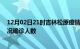 12月02日21时吉林松原疫情累计多少例及松原疫情最新状况确诊人数