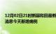 12月02日21时新疆和田最新疫情情况数量及和田疫情最新消息今天新增病例