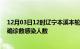 12月03日12时辽宁本溪本轮疫情累计确诊及本溪疫情最新确诊数感染人数