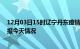 12月03日15时辽宁丹东疫情今天多少例及丹东疫情最新通报今天情况