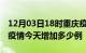 12月03日18时重庆疫情最新状况今天及重庆疫情今天增加多少例