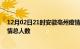 12月02日21时安徽亳州疫情最新确诊数及亳州目前为止疫情总人数