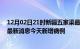 12月02日21时新疆五家渠最新疫情情况数量及五家渠疫情最新消息今天新增病例