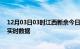 12月03日03时江西新余今日疫情详情及新余疫情最新消息实时数据