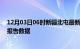 12月03日06时新疆北屯最新疫情确诊人数及北屯疫情最新报告数据