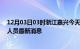 12月03日03时浙江嘉兴今天疫情最新情况及嘉兴疫情确诊人员最新消息