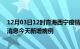 12月03日12时青海西宁疫情今日最新情况及西宁疫情最新消息今天新增病例