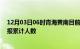 12月03日06时青海黄南目前疫情是怎样及黄南最新疫情通报累计人数