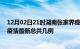 12月02日21时湖南张家界疫情最新数据消息及张家界本土疫情最新总共几例